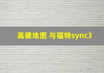 高德地图 与福特sync3